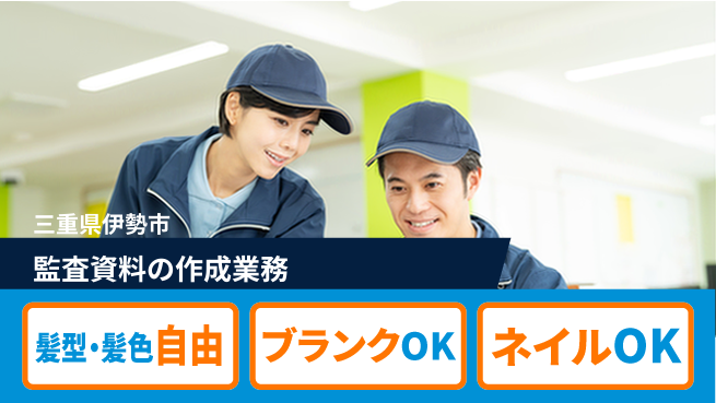 株式会社綜合キャリアオプション 安心の週休♪【監査資料の作成業務】の工場求人・派遣情報 | ジョバディ工場