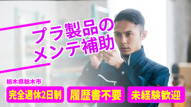株式会社綜合キャリアオプション プラ製品のメンテ補助の工場求人・派遣情報 | ジョバディ工場