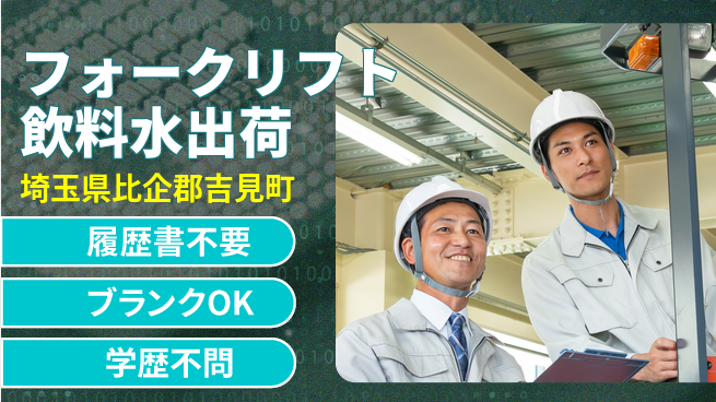 株式会社綜合キャリアオプション 増員募集【フォークリフト飲料水出荷】の工場求人・派遣情報 | ジョバディ工場