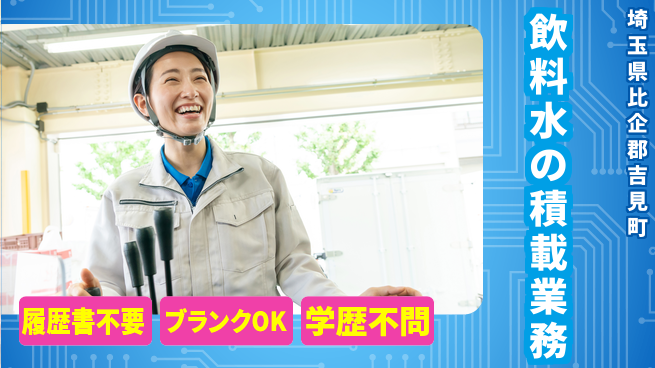 株式会社綜合キャリアオプション 手間いらず【飲料水の積載業務】の工場求人・派遣情報 | ジョバディ工場