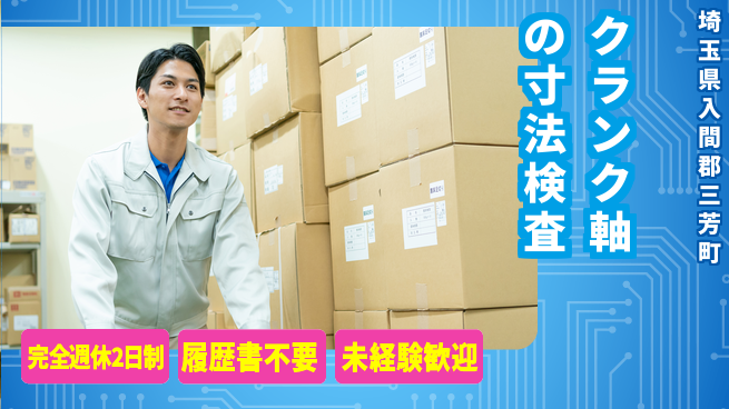 株式会社綜合キャリアオプション クランク軸の寸法検査の工場求人・派遣情報 | ジョバディ工場