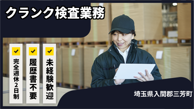 株式会社綜合キャリアオプション 経験不問！【クランク検査業務】の工場求人・派遣情報 | ジョバディ工場