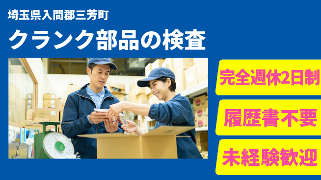 株式会社綜合キャリアオプション 安心の週休2日【クランク部品の検査】の工場求人・派遣情報 | ジョバディ工場