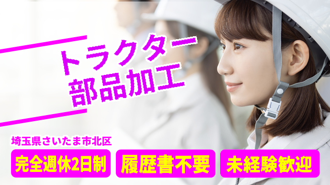 株式会社綜合キャリアオプション トラクター部品加工の工場求人・派遣情報 | ジョバディ工場