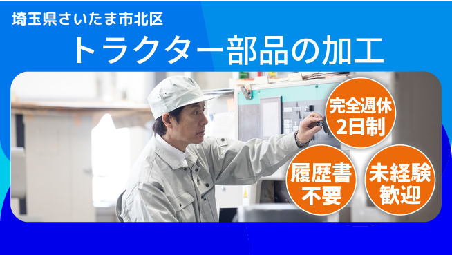株式会社綜合キャリアオプション 増員募集中！【トラクター部品の加工】の工場求人・派遣情報 | ジョバディ工場