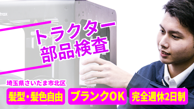 株式会社綜合キャリアオプション 成長応援・安定収入【トラクタ部品加工検査】の工場求人・派遣情報 | ジョバディ工場