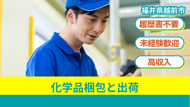 株式会社綜合キャリアオプション 気軽に応募【化学品梱包と出荷】の工場求人・派遣情報 | ジョバディ工場