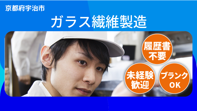 株式会社綜合キャリアオプション 増員中！【ガラス繊維製造】の工場求人・派遣情報 | ジョバディ工場