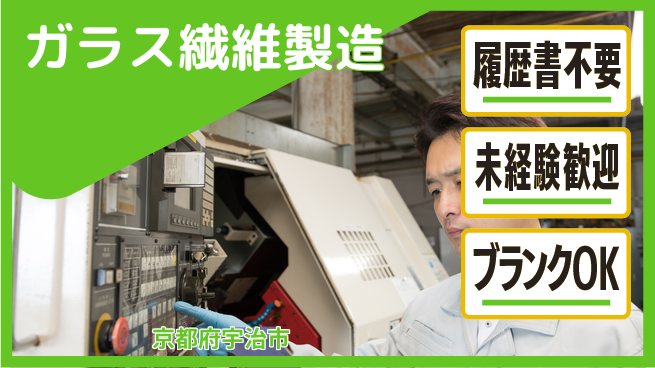 株式会社綜合キャリアオプション スムーズ応募【ガラス繊維製造】の工場求人・派遣情報 | ジョバディ工場