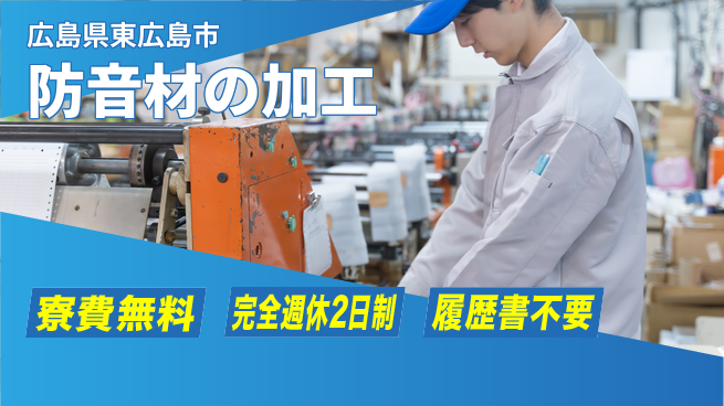 株式会社綜合キャリアオプション 防音材の加工の工場求人・派遣情報 | ジョバディ工場