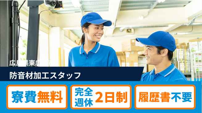 株式会社綜合キャリアオプション 簡単操作で安心勤務！【防音材加工スタッフ】の工場求人・派遣情報 | ジョバディ工場
