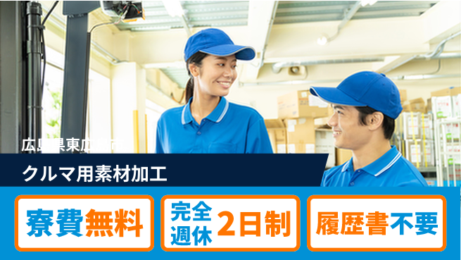 株式会社綜合キャリアオプション 安心の住環境【防音材の加工業務】の工場求人・派遣情報 | ジョバディ工場