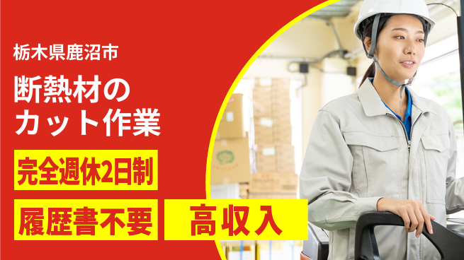 株式会社綜合キャリアオプション 断熱材のカット作業の工場求人・派遣情報 | ジョバディ工場