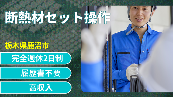 株式会社綜合キャリアオプション 充実の週休【断熱材セット操作】の工場求人・派遣情報 | ジョバディ工場