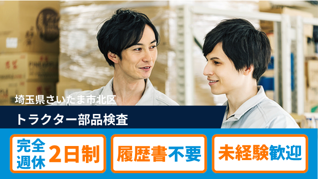 株式会社綜合キャリアオプション トラクター部品検査の工場求人・派遣情報 | ジョバディ工場