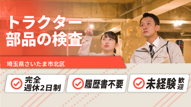 株式会社綜合キャリアオプション 増員募集中！【トラクター部品の検査】の工場求人・派遣情報 | ジョバディ工場