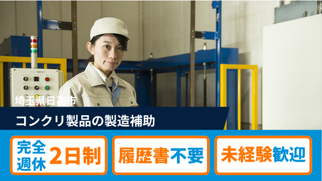 株式会社綜合キャリアオプション 増員中！【コンクリ製品の製造補助】の工場求人・派遣情報 | ジョバディ工場
