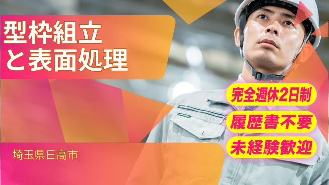 株式会社綜合キャリアオプション 安心の週休2日【型枠組立と表面処理】の工場求人・派遣情報 | ジョバディ工場