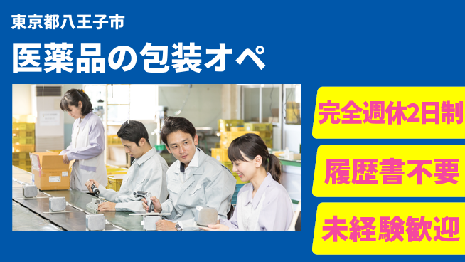 株式会社綜合キャリアオプション 医薬品の包装オペの工場求人・派遣情報 | ジョバディ工場