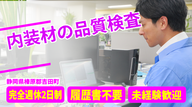 株式会社綜合キャリアオプション 内装材の品質検査の工場求人・派遣情報 | ジョバディ工場