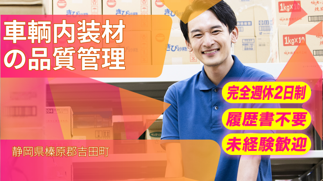 株式会社綜合キャリアオプション 未経験OK【車輌内装材の品質管理】の工場求人・派遣情報 | ジョバディ工場