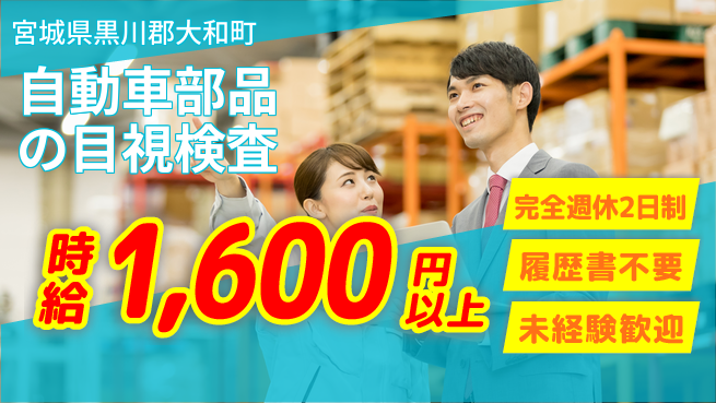 株式会社綜合キャリアオプション 増員募集【自動車部品の目視検査】の工場求人・派遣情報 | ジョバディ工場