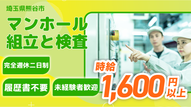 株式会社綜合キャリアオプション 安心の週休二日【マンホール組立と検査】の工場求人・派遣情報 | ジョバディ工場