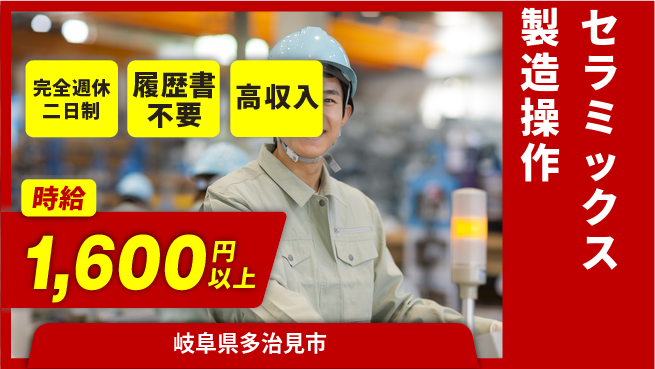 株式会社綜合キャリアオプション 安心の週休制度【セラミックス製造操作】の工場求人・派遣情報 | ジョバディ工場