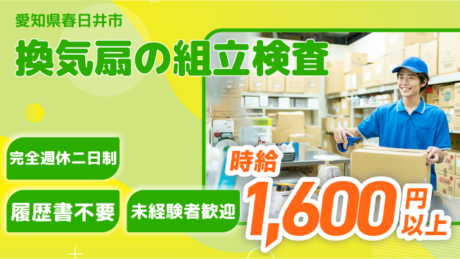 株式会社綜合キャリアオプション 換気扇の組立検査の工場求人・派遣情報 | ジョバディ工場