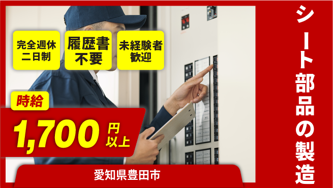 株式会社綜合キャリアオプション シート部品の製造の工場求人・派遣情報 | ジョバディ工場