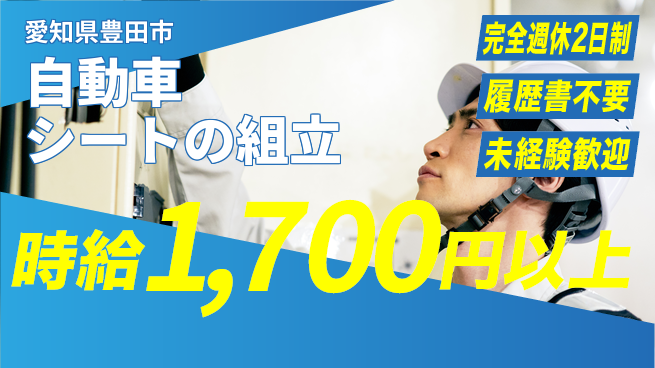 株式会社綜合キャリアオプション 安心の休暇体制【自動車シートの組立】の工場求人・派遣情報 | ジョバディ工場
