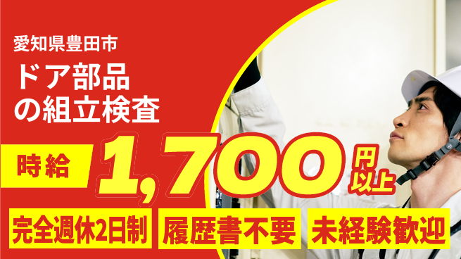 株式会社綜合キャリアオプション ドア部品の組立検査の工場求人・派遣情報 | ジョバディ工場