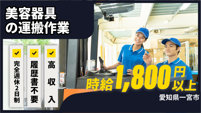 株式会社綜合キャリアオプション 美容器具の運搬作業の工場求人・派遣情報 | ジョバディ工場