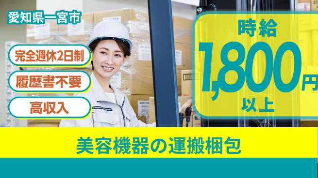 株式会社綜合キャリアオプション 見学歓迎！【美容機器の運搬梱包】の工場求人・派遣情報 | ジョバディ工場