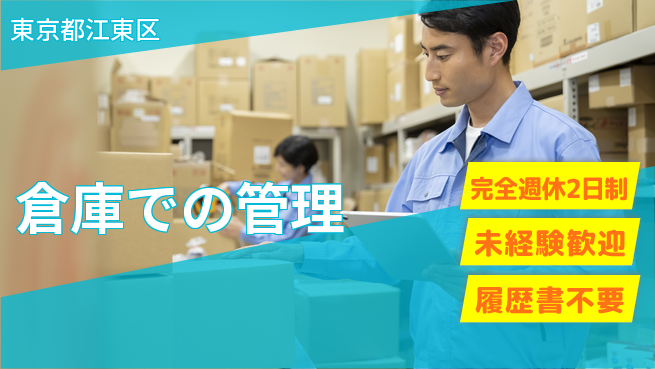 株式会社ＢＯＤ 【倉庫での管理】未経験OKの工場求人・派遣情報 | ジョバディ工場
