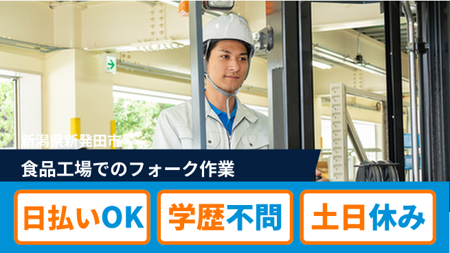 東洋ワーク株式会社 日勤のみ！【食品工場でのフォーク作業】の工場求人・派遣情報 | ジョバディ工場