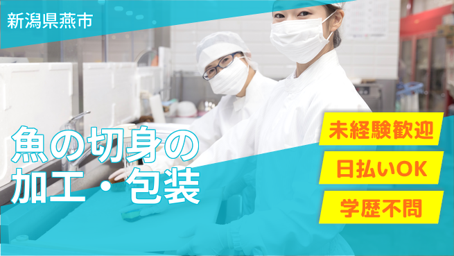 東洋ワーク株式会社 【魚の切身の加工・包装】の工場求人・派遣情報 | ジョバディ工場