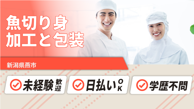 東洋ワーク株式会社 安定勤務！【魚切り身加工と包装】の工場求人・派遣情報 | ジョバディ工場