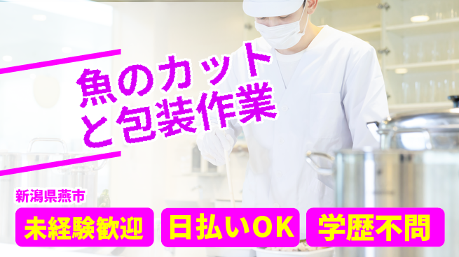 東洋ワーク株式会社 安心の日勤【魚のカットと包装作業】の工場求人・派遣情報 | ジョバディ工場