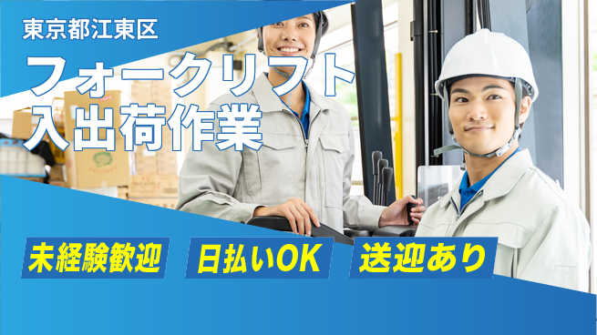 東洋ワーク株式会社 アクセス良好！【フォークリフト入出荷作業】の工場求人・派遣情報 | ジョバディ工場