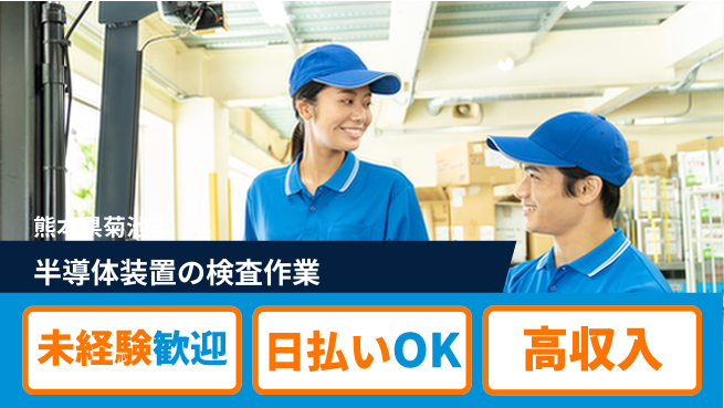 東洋ワーク株式会社 【半導体装置の検査作業】の工場求人・派遣情報 | ジョバディ工場