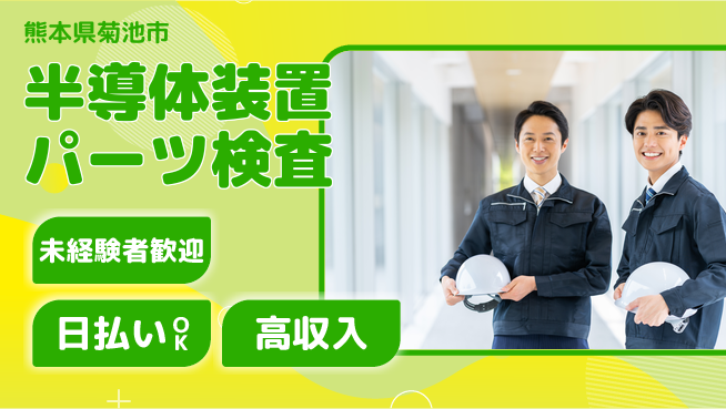 東洋ワーク株式会社 快適勤務で安定収入【半導体装置パーツ検査】の工場求人・派遣情報 | ジョバディ工場