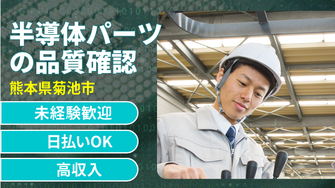 東洋ワーク株式会社 安心の昼勤務【半導体パーツの品質確認】の工場求人・派遣情報 | ジョバディ工場