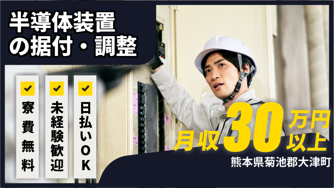 東洋ワーク株式会社 【半導体装置の据付・調整】の工場求人・派遣情報 | ジョバディ工場