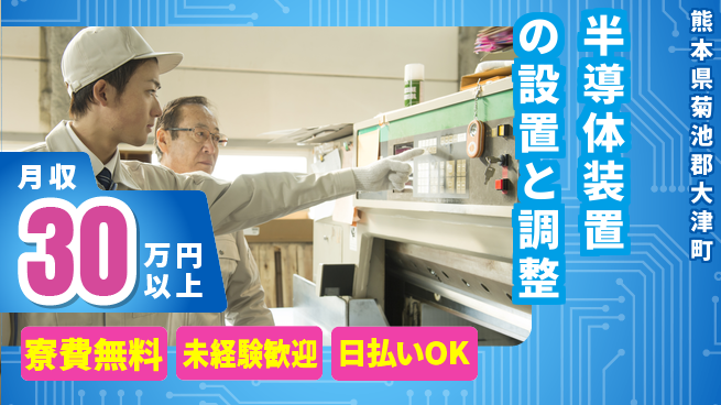 東洋ワーク株式会社 海外出張の好機【半導体装置の設置と調整】の工場求人・派遣情報 | ジョバディ工場