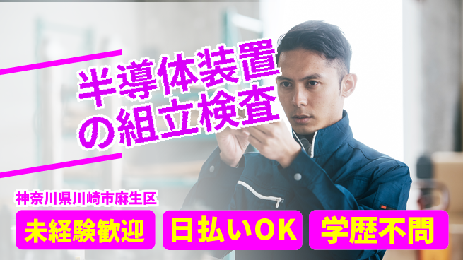 東洋ワーク株式会社 多彩な経験！【半導体装置の組立検査】の工場求人・派遣情報 | ジョバディ工場