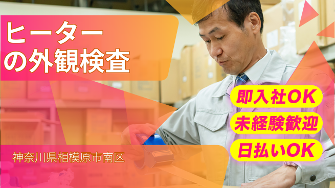 東洋ワーク株式会社 【ヒーターの外観検査】の工場求人・派遣情報 | ジョバディ工場