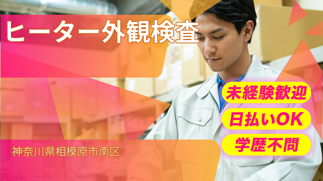 東洋ワーク株式会社 細かい作業得意な方歓迎！【ヒーター外観検査】の工場求人・派遣情報 | ジョバディ工場