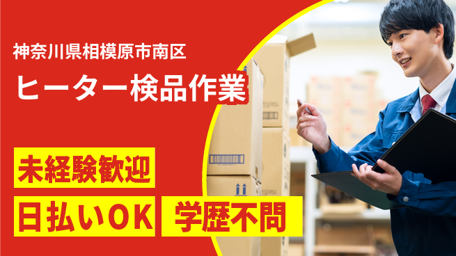 東洋ワーク株式会社 すぐに成長開始【ヒーター検品作業】の工場求人・派遣情報 | ジョバディ工場