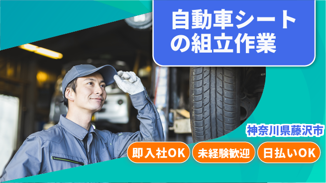 東洋ワーク株式会社 【自動車シートの組立作業】の工場求人・派遣情報 | ジョバディ工場